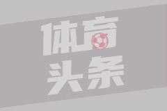 德甲第3轮弗赖堡2-1波鸿